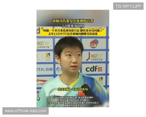 孙颖莎谈亚洲杯夺冠：脚伤已无大碍，珍惜每一场比赛